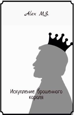 Искупление брошенного короля 