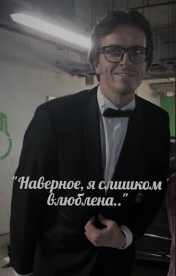 наверное, я слишком влюблена.