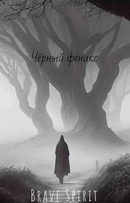 Чёрный феникс