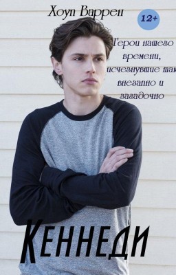 Кеннеди   #Wattys2017