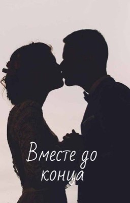 Вместе до конца 