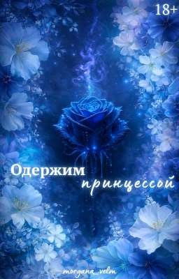 Одержим принцессой