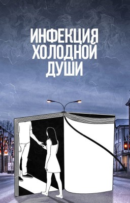 Инфекция холодной души