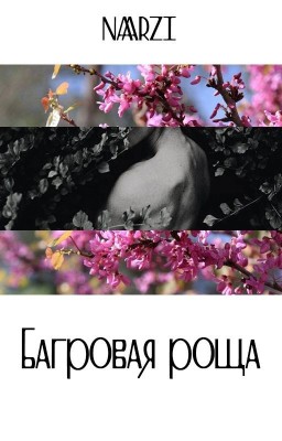 Багровая роща