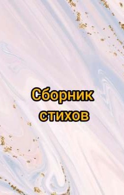 Сборник стихов