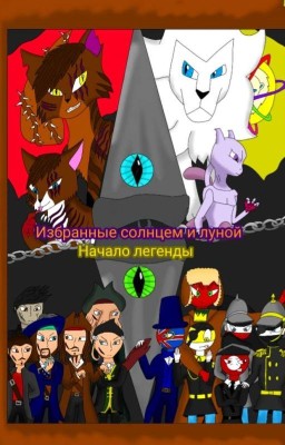 Избранные солнцем и луной: начало легенды