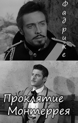 Проклятие Монтеррея