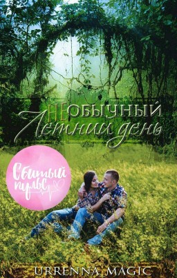 НЕобычный летний день 