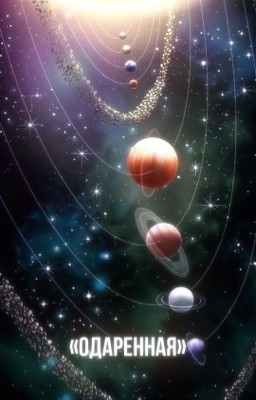 Одаренная