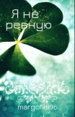 Я не ревную