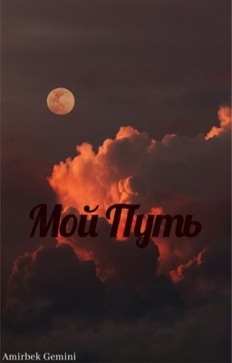 Мой Путь