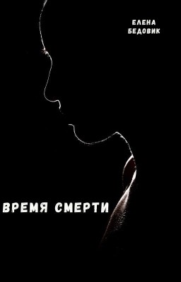 Время смерти