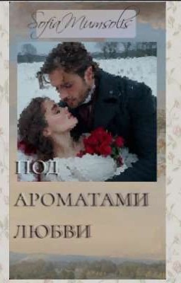 Под ароматами любви