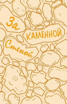 За каменной стеной 