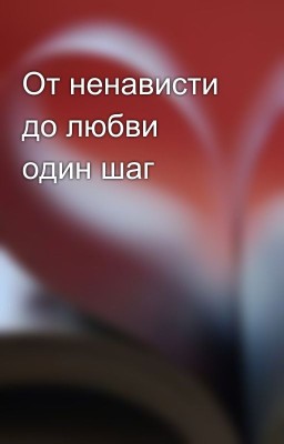 От ненависти до любви один шаг