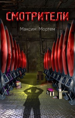 Смотрители