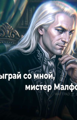 Сыграй со мной, мистер Малфой | ЗАВЕРШЁН 