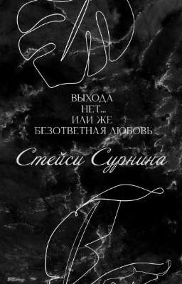 Выхода нет... или же безответная любовь