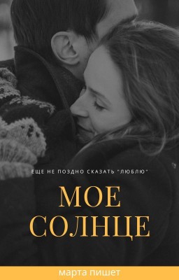 Мое солнце