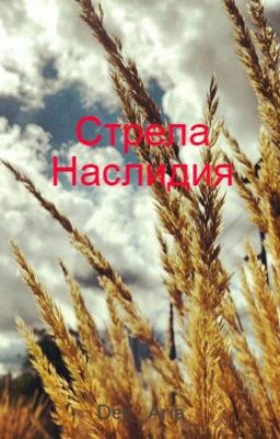Стрела Наслидия