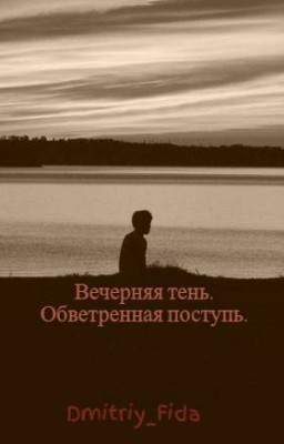 Вечерняя тень. Обветренная поступь.