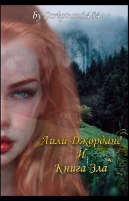 Лили Джорданс и книга Зла