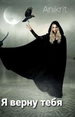 Я ВЕРНУ ТЕБЯ! 