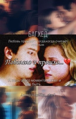 Поболело и прошло...💔|Багхед|