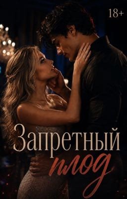 Запретный плод