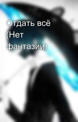 Отдать всё (Нет фантазии)