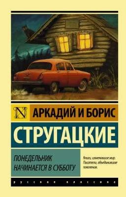 Понедельник начинается в субботу. Аркадий и Борис Стругацкие.