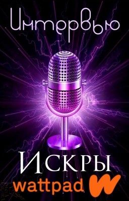 Интервью от Искорок!