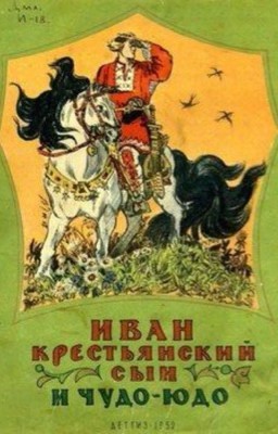 Иван крестьянский сын и чудо юдо