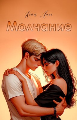 Молчание
