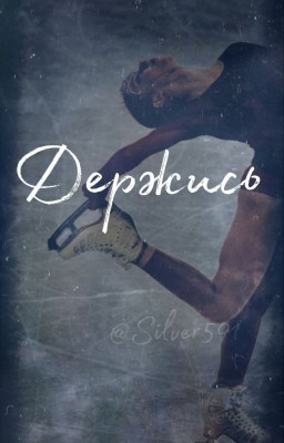 Держись