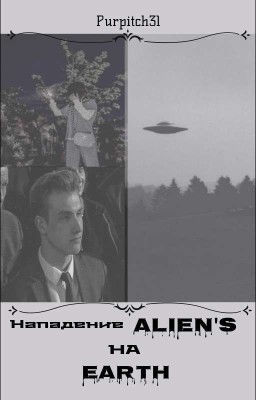 Нападение Aliens на Earth