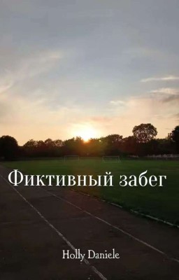 Фиктивный забег