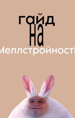 гайд на мелстройность RMA