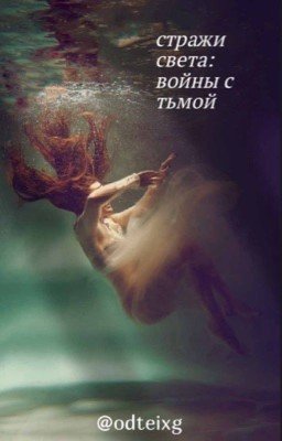 стражи света: войны с тьмой