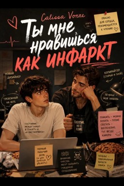 Ты мне нравишься, как инфаркт