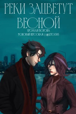Реки зацветут весной