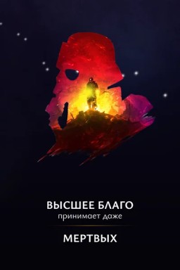 Высшее Благо принимает даже мёртвых