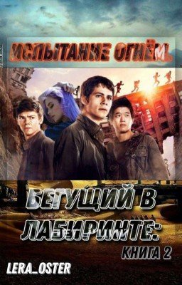 The Maze Runner: Испытание Огнём.  