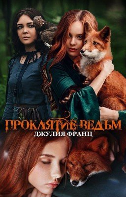 Проклятие ведьм