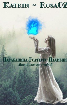Наследница голубого пламени