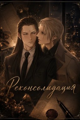 Реконсолидация
