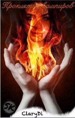 Проклятье вампиров