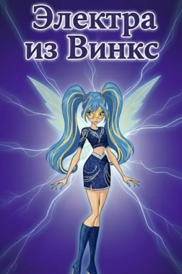 Электра из Винкс