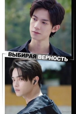 Выбирая верность