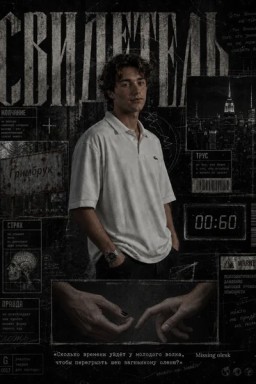 Свидетель